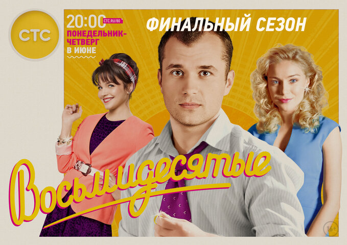 Восьмидесятые сериал 2011 смотреть онлайн бесплатно в хорошем качестве HD